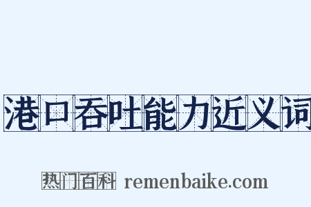 港口吞吐能力近义词是什么意思的图片